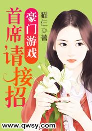 豪门游戏:首席,请接招