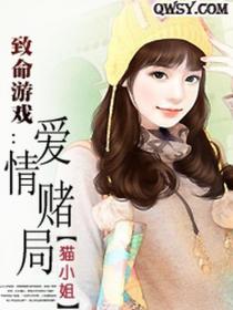 致命游戏:爱情赌局