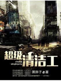 超级清洁工