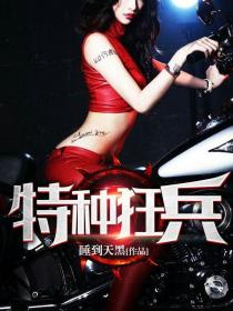 特种狂兵