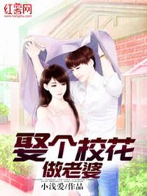 娶个校花做老婆