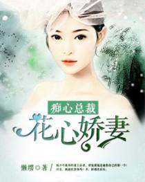痴情总裁:花心娇妻