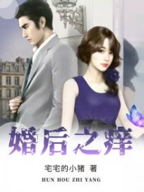 婚后之痒