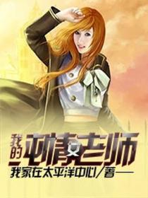我的纯情女老师