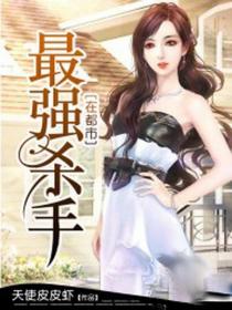最强杀手在都市