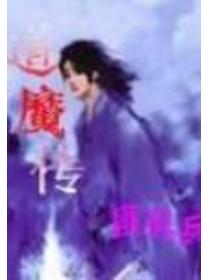 道魔传