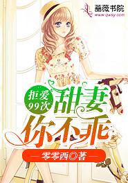 拒爱99次:甜妻,你不乖
