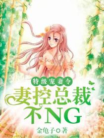 特级宠妻令:妻控总裁不ng
