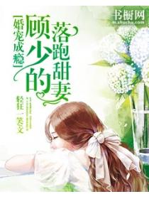 婚宠成瘾:顾少的落跑甜妻