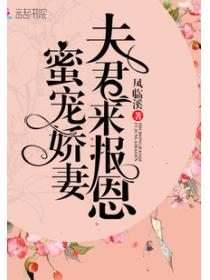 蜜宠娇妻:夫君来报恩