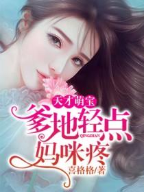 天才萌宝:爹地轻点妈咪疼
