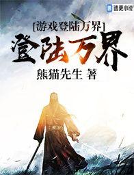 游戏登陆万界