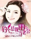 宝宝不乖:钓个总裁当老公