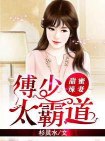 甜蜜辣妻:傅少太霸道