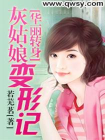华丽转身:灰姑娘变形记