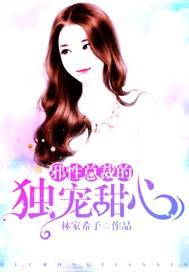 邪性总裁的独宠甜心