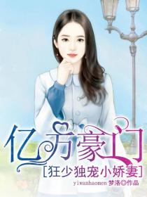 亿万豪门:狂少独宠小娇妻