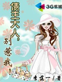 债主大人别惹我