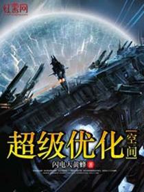 超级优化空间