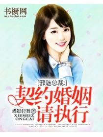 邪魅总裁:契约婚姻请执行