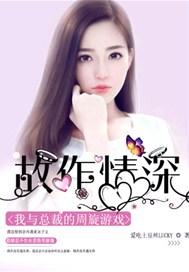 故作情深:我与总裁的周旋游戏