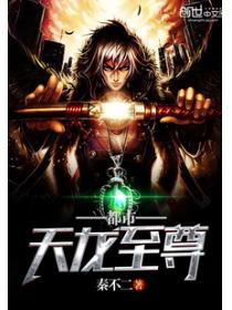 都市天龙至尊