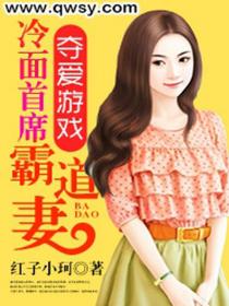 夺爱游戏:冷面首席霸道妻