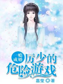 一瘾成婚:厉少的危险游戏