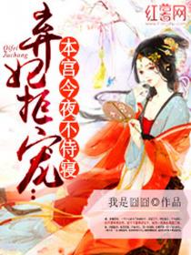 棄妃拒寵:本宮今夜不侍寢