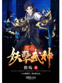 都市妖孽武神