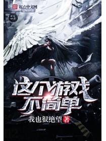 这个游戏不简单