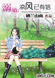 溺婚:凉风已有信