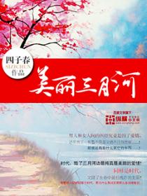 美丽三月河