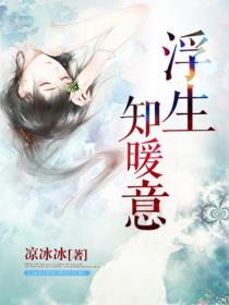 浮生知暖意