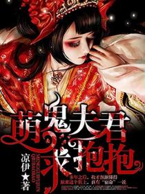 萌鬼夫君求抱抱