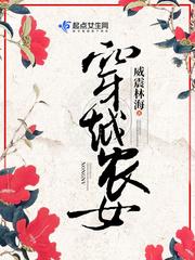 穿越农女