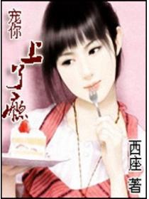 宠你上了瘾