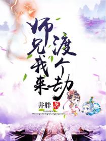 师兄,我来渡个劫