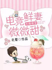 天降萌宝:电竞鲜妻微微甜