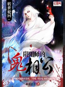 转世轮回:阴阳师的鬼相公