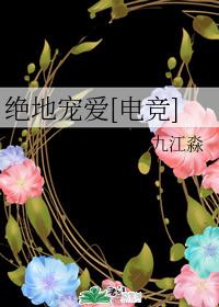 绝地宠爱电竞