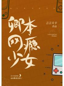 卿本网瘾少女[电竞]