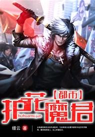 都市护花魔君