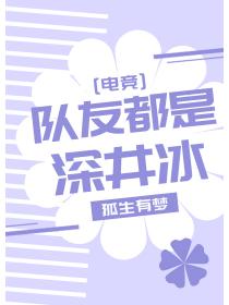 队友都是深井冰[电竞]