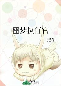 噩梦执行官
