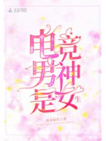 电竞男神是女生!