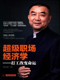 超级职场经济学:打工改变命运