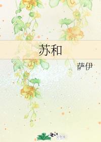 苏和