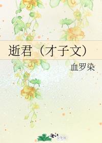 逝君