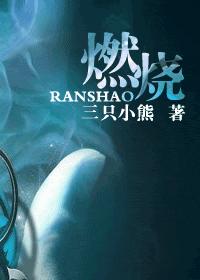 燃烧